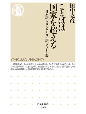 cover image of ことばは国家を超える　――日本語、ウラル・アルタイ語、ツラン主義